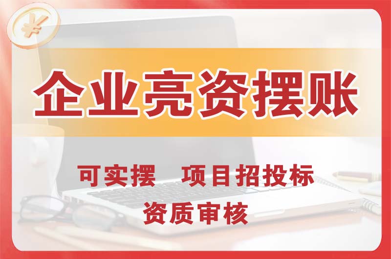 邵武企业亮资摆账