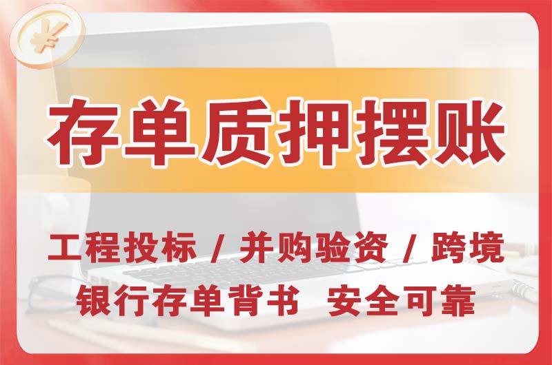 邵武大额存单质押摆账