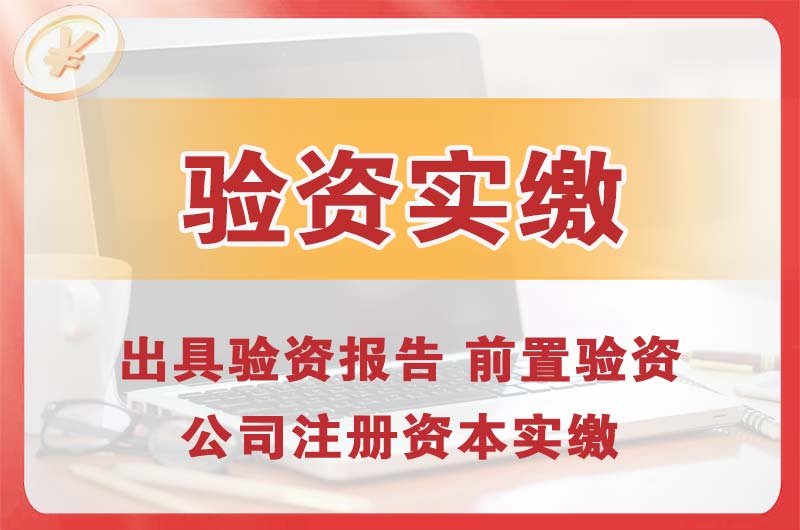 邵武企业增资验资