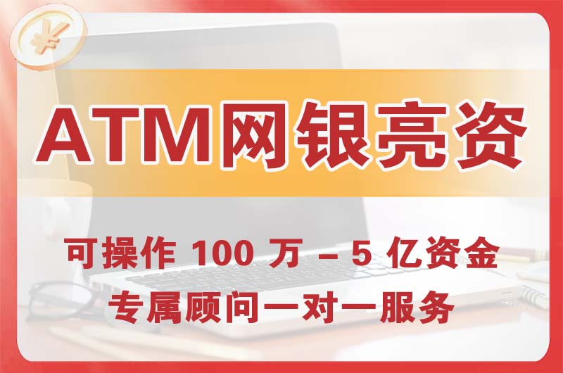 邵武ATM机、网银亮资显账